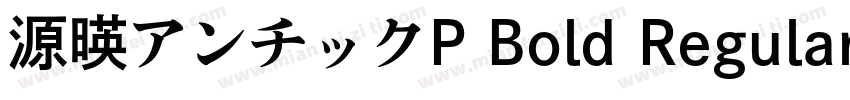 源暎アンチックP Bold Regular字体转换